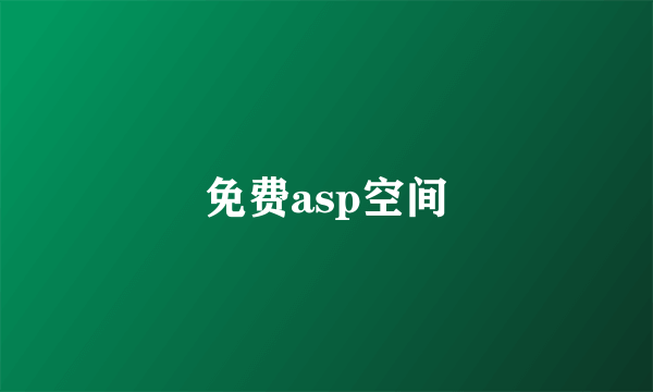 免费asp空间