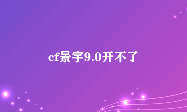 cf景宇9.0开不了