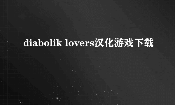 diabolik lovers汉化游戏下载