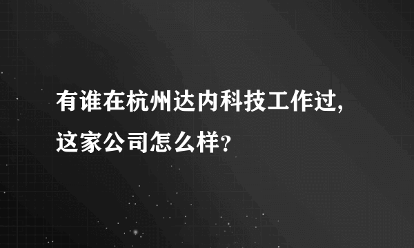 有谁在杭州达内科技工作过,这家公司怎么样？