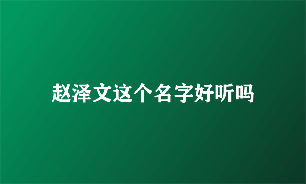 赵泽文这个名字好听吗