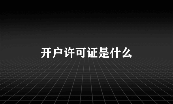 开户许可证是什么