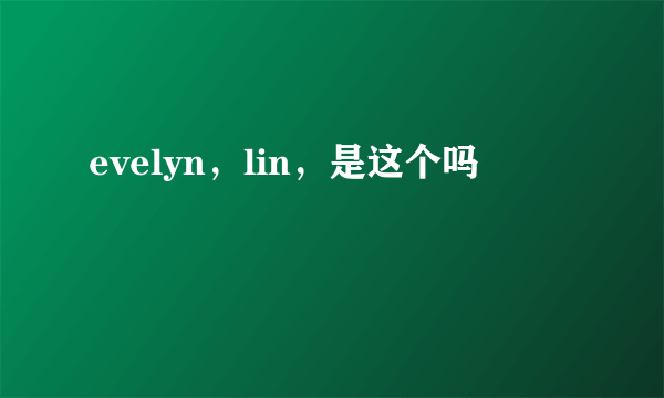 evelyn，lin，是这个吗