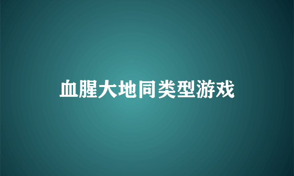 血腥大地同类型游戏