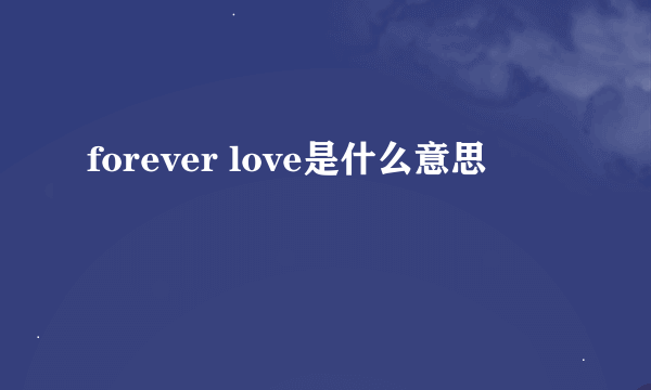 forever love是什么意思