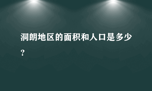 洞朗地区的面积和人口是多少？