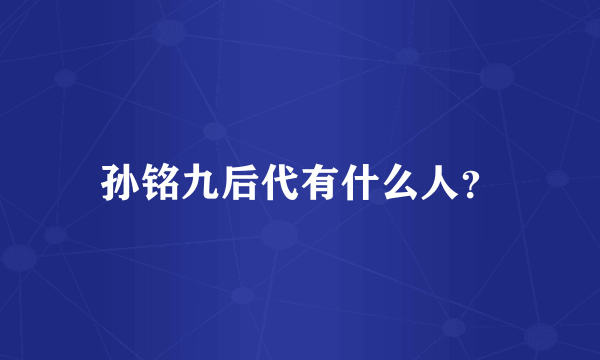 孙铭九后代有什么人？