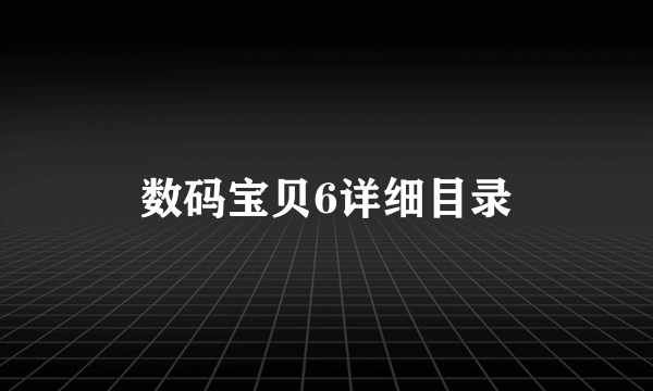 数码宝贝6详细目录