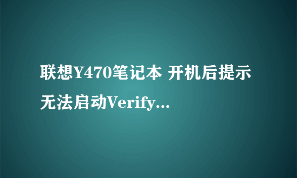 联想Y470笔记本 开机后提示无法启动VerifyHost.exe 缺少文件 如图