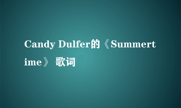 Candy Dulfer的《Summertime》 歌词