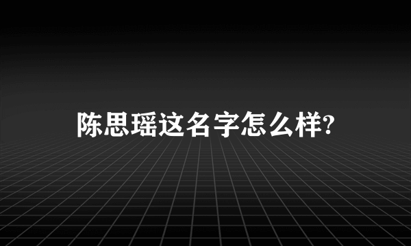 陈思瑶这名字怎么样?