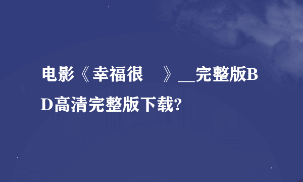 电影《幸福很囧》__完整版BD高清完整版下载?