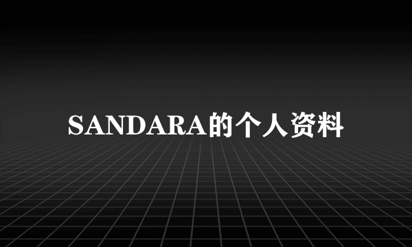 SANDARA的个人资料