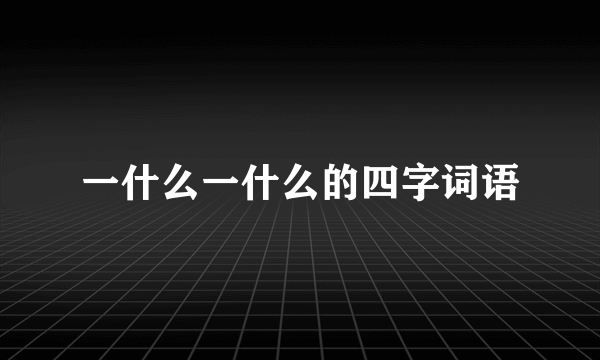 一什么一什么的四字词语