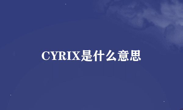 CYRIX是什么意思