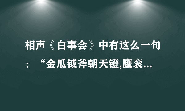 相声《白事会》中有这么一句：“金瓜钺斧朝天镫,鹰衮鹰幡鹰罩”是什么意思