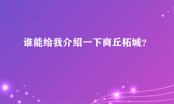 谁能给我介绍一下商丘柘城？