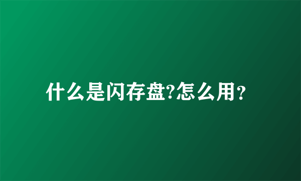 什么是闪存盘?怎么用？