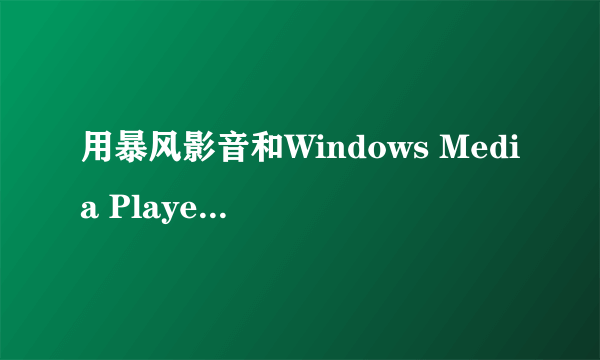 用暴风影音和Windows Media Player甚至其他影音软件为什么都不能播放影音文件