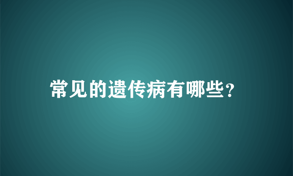 常见的遗传病有哪些？