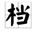 “档”字和“挡