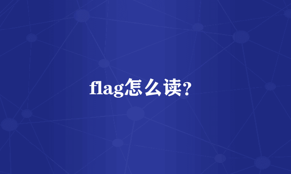 flag怎么读？