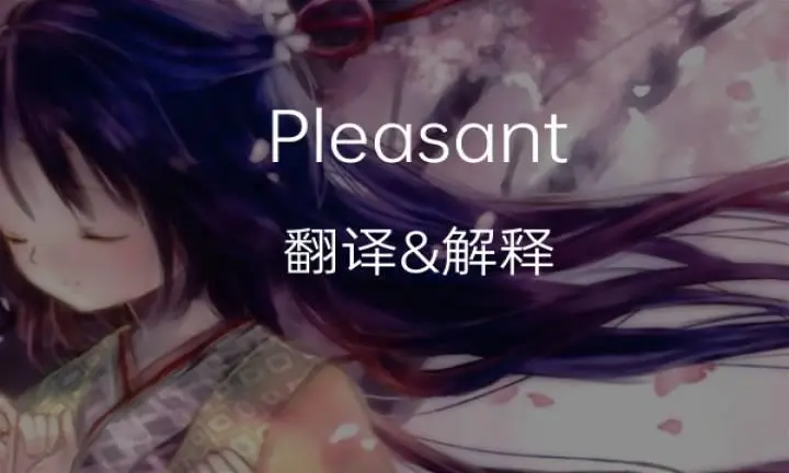 pleasant是什么意思