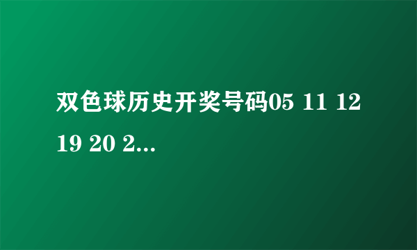 双色球历史开奖号码05 11 12 19 20 24 07 有出现过吗