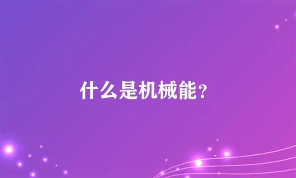 什么是机械能？