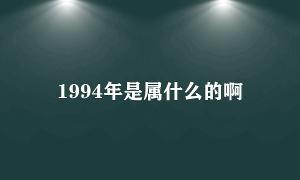 1994年是属什么的啊