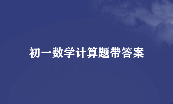 初一数学计算题带答案