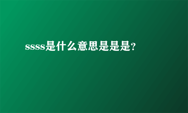 ssss是什么意思是是是？