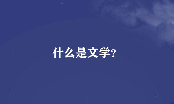 什么是文学？