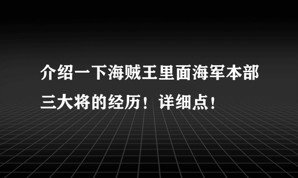 介绍一下海贼王里面海军本部三大将的经历！详细点！