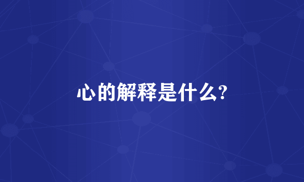 心的解释是什么?