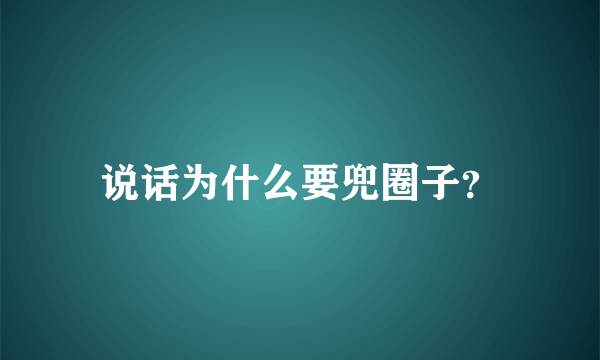 说话为什么要兜圈子？