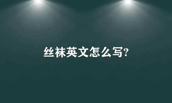 丝袜英文怎么写?