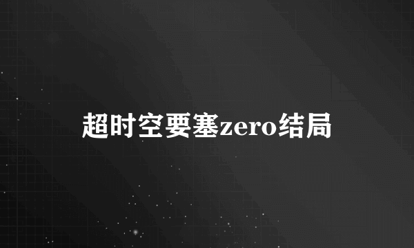 超时空要塞zero结局