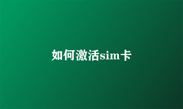 如何激活sim卡