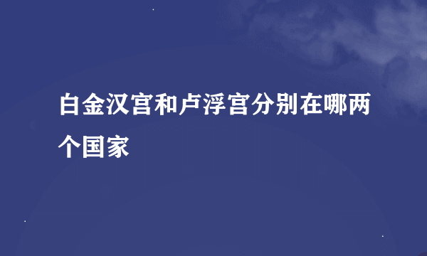 白金汉宫和卢浮宫分别在哪两个国家