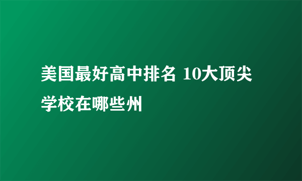 美国最好高中排名 10大顶尖学校在哪些州