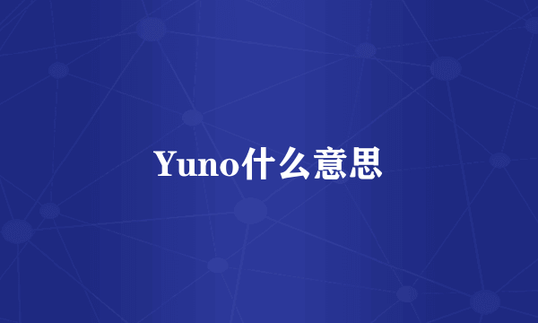 Yuno什么意思