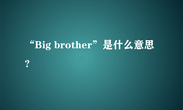 “Big brother”是什么意思？