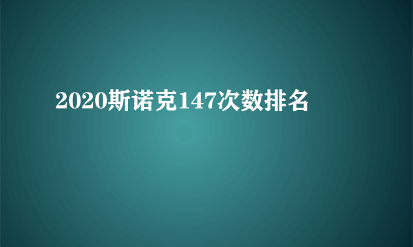 2020斯诺克147次数排名