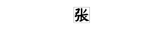 读做“Zhang”的字该怎么写？