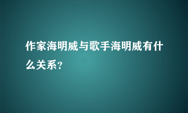 作家海明威与歌手海明威有什么关系？