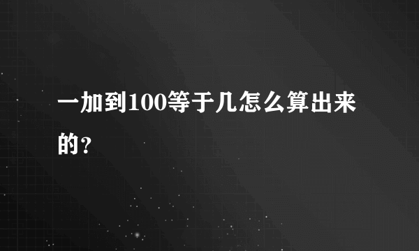 一加到100等于几怎么算出来的？