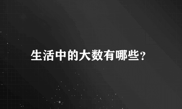 生活中的大数有哪些？