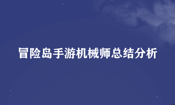 冒险岛手游机械师总结分析