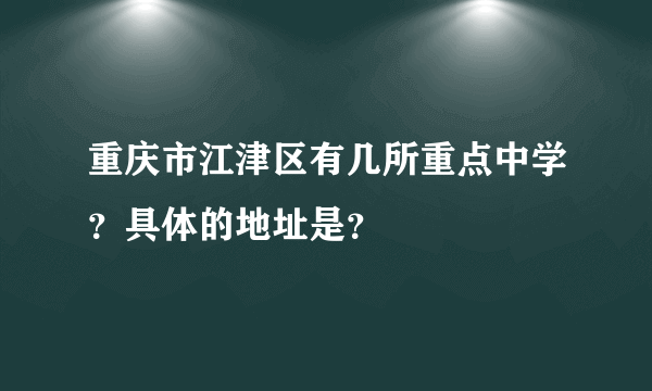 重庆市江津区有几所重点中学？具体的地址是？